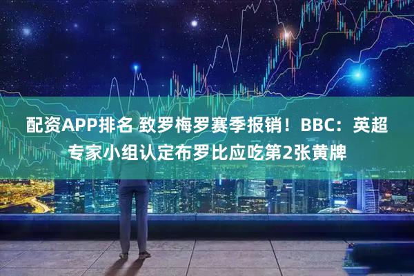 配资APP排名 致罗梅罗赛季报销！BBC：英超专家小组认定布罗比应吃第2张黄牌