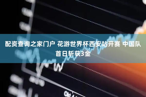 配资查询之家门户 花游世界杯西安站开赛 中国队首日斩获3金